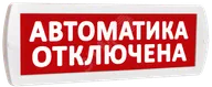 Оповещатель охранно-пожарный световой Т 24 Автоматика отключена (красный фон) (Т 24 Автоматика отключена)