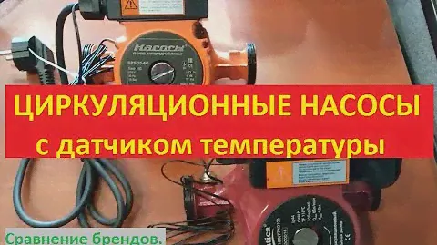 Циркуляционные насосы с термодатчиком