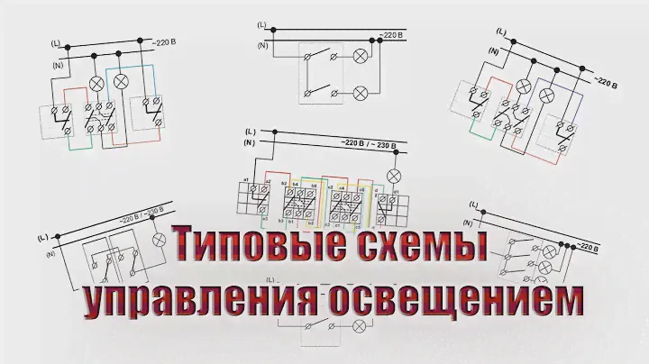 Типовые схемы управления освещением