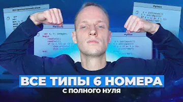 Все типы задания 6 БЕЗ ПРОГРАММИРОВАНИЯ | ОГЭ Информатика 2024