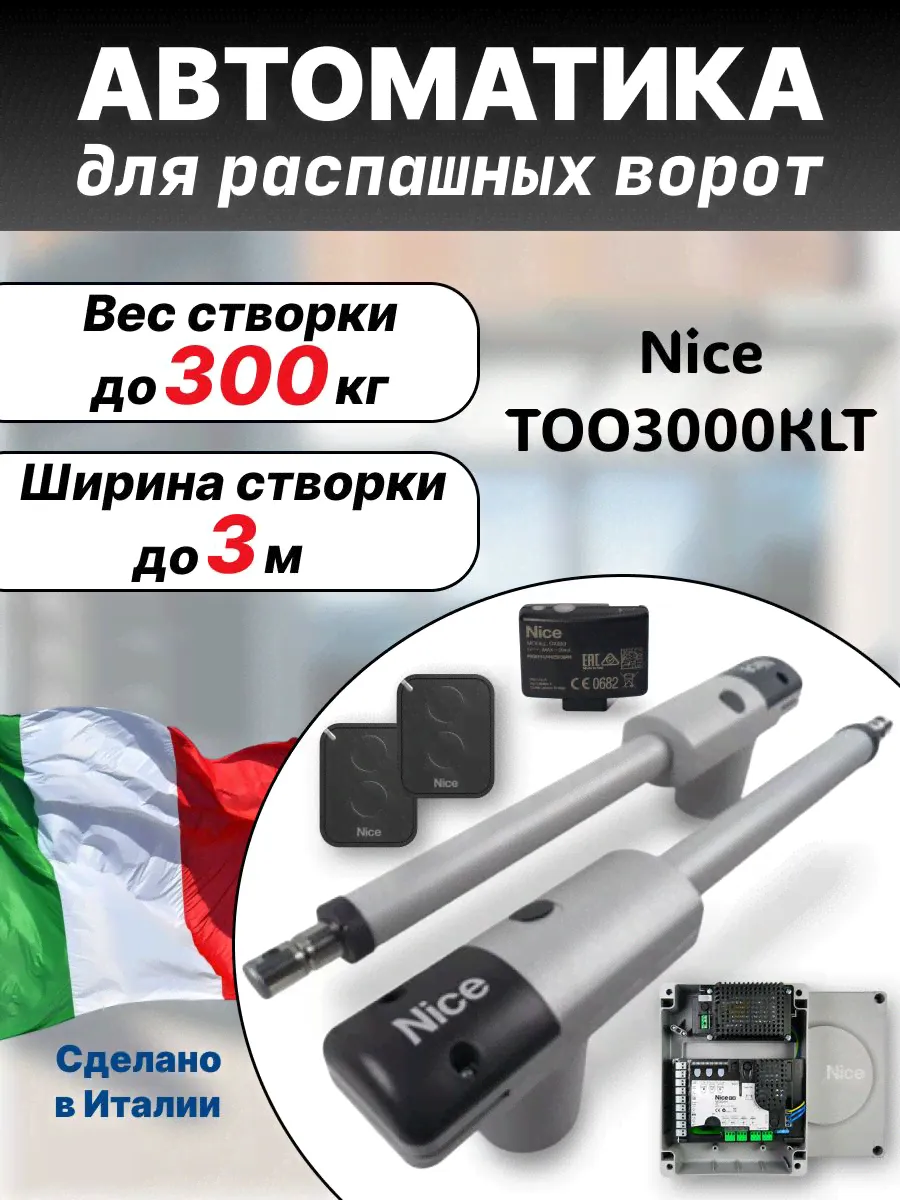 Автоматика для распашных ворот Nice TOO3000KLT (комплект)-0