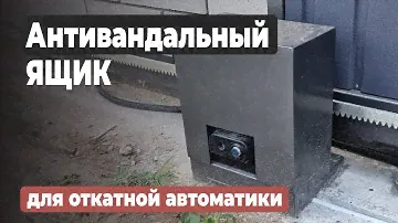 Антивандальный ящик на мотор ОТКАТНЫХ ВОРОТ |#своимируками #ворота #gates #видеообзор