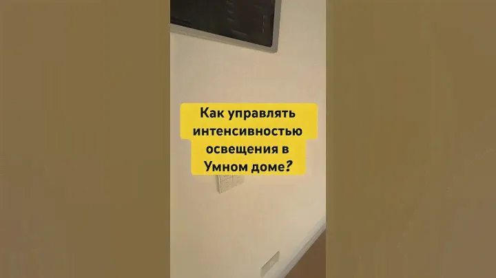 Как управлять интенсивностью освещения в Умном доме #умныйдом #освещение #автоматизация #электрика