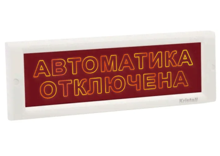 КРИСТАЛЛ-12 СН "Автоматика Отключена"