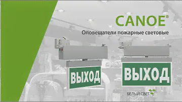 CANOE® cветовой указатель / оповещатель пожарный световой