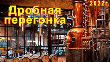 Дробная перегонка спирта сырца. Через год это односолодовый Виски!!!
