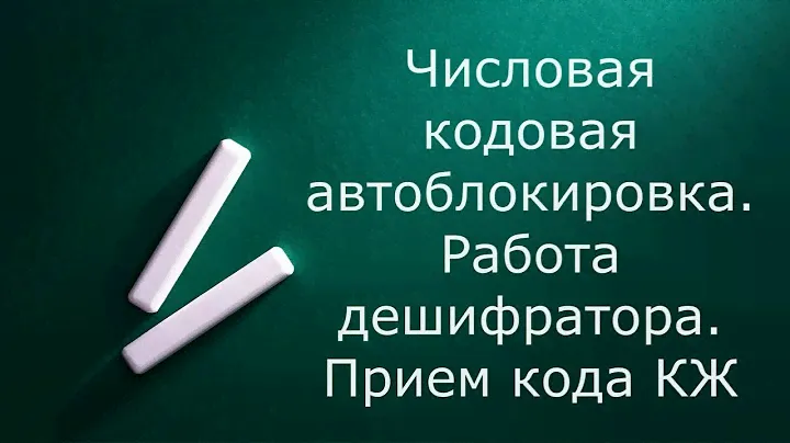 Числовая кодовая автоблокировка. Прием кода КЖ