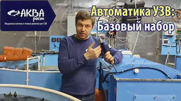 Автоматика УЗВ. Базовый набор. #узв #рыба #акварост #бизнесвдеревне