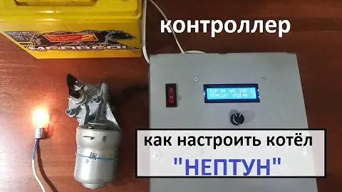 Контроллер котла на отработанном масле. Настройка.