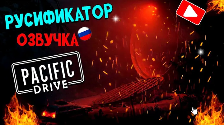 Русификатор Звука Pacific Drive  - Нейросетевой Дубляж. Озвучка.