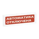 ОПОП 1-R3 "Автоматика отключена" фон красный в Москве