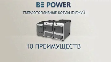 10 Преимуществ котлов БУРЖУЙ