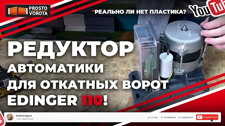 🔥Автоматика для откатных ворот Edinger. Мощная и надёжная автоматика для откатных ворот🔥