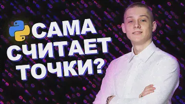ПРОГА для 6 ЗАДАНИЯ на PYTHON, которая сама СЧИТАЕТ ТОЧКИ! | ЕГЭ по информатике 2023