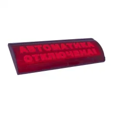 Электротехника и Автоматика Люкс-12В-СН Табло (Автоматика отключена)-0