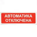 Табло СистемСервис, КОП-25 "Автоматика отключена"