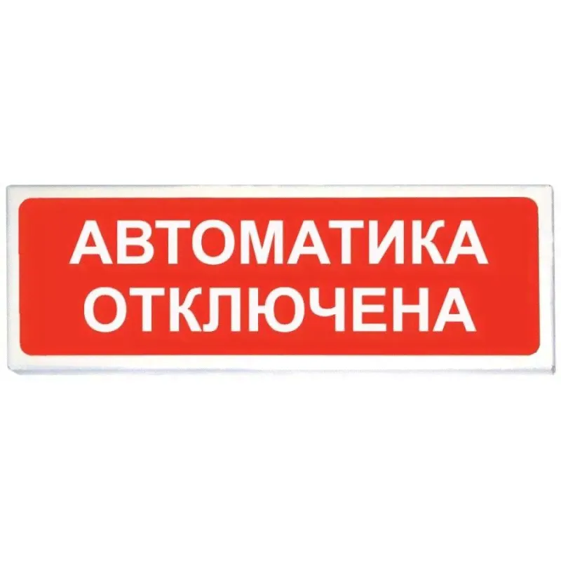 Табло Автоматика отключена оповещатель световой-0