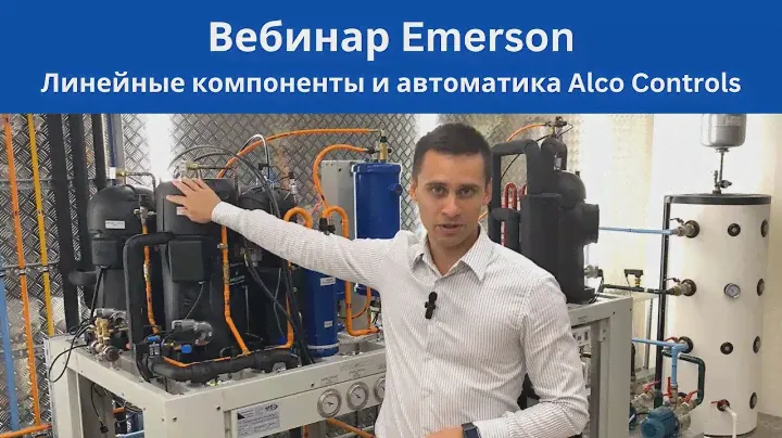 Вебинар Emerson: Линейные компоненты и автоматика Alco Controls