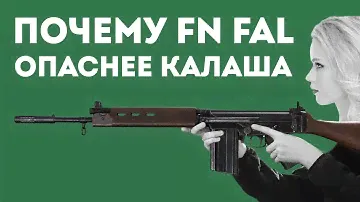 КАК FN FAL ПРЕВЗОШЁЛ AK-47