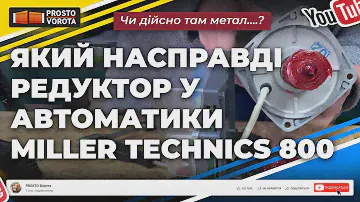 🔥Просто и надійно! Автоматика для відкатних воріт Miller Technics 800. Що всередині?