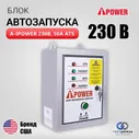 Блок автозапуска A-iPower АВР 230В, 50А ATS 230В 50А, Автоматика АВР для однофазного генератора